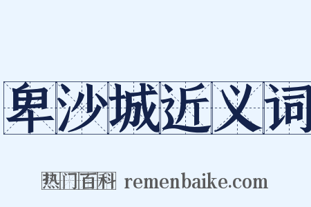 卑沙城近义词是什么意思的图片